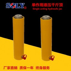 廠家直銷(xiāo)單作用千斤頂 單作用液壓缸 液壓千斤頂