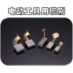 供應(yīng)可根據(jù)馬達型號訂制奧巴克電動工具電刷，滿足不同需求