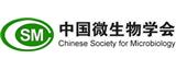 中國微生物學(xué)會