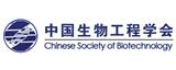 中國生物工程學(xué)會