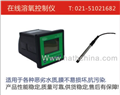 溶解氧測(cè)定儀，DO儀，自來(lái)水溶解氧，自來(lái)水廠在線儀，污水廠在線儀，上海哈西